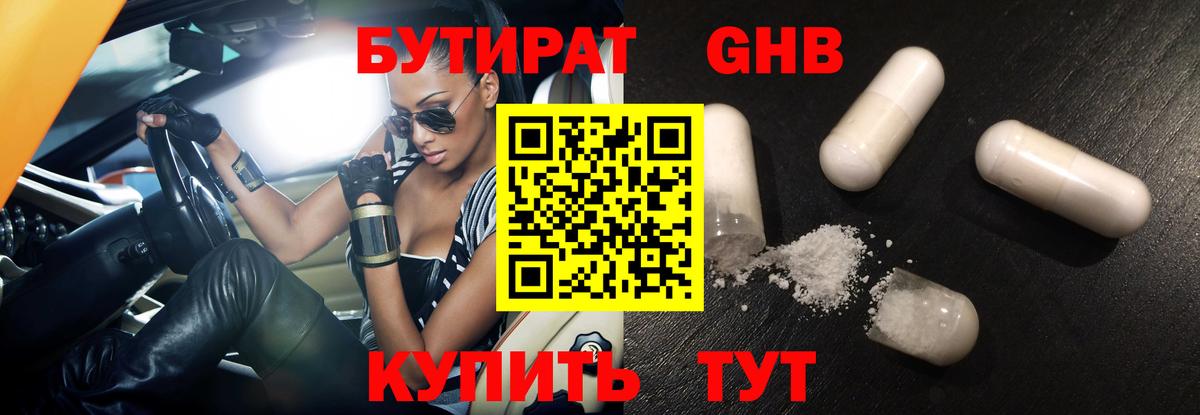 БУТИРАТ вода Обнинск
