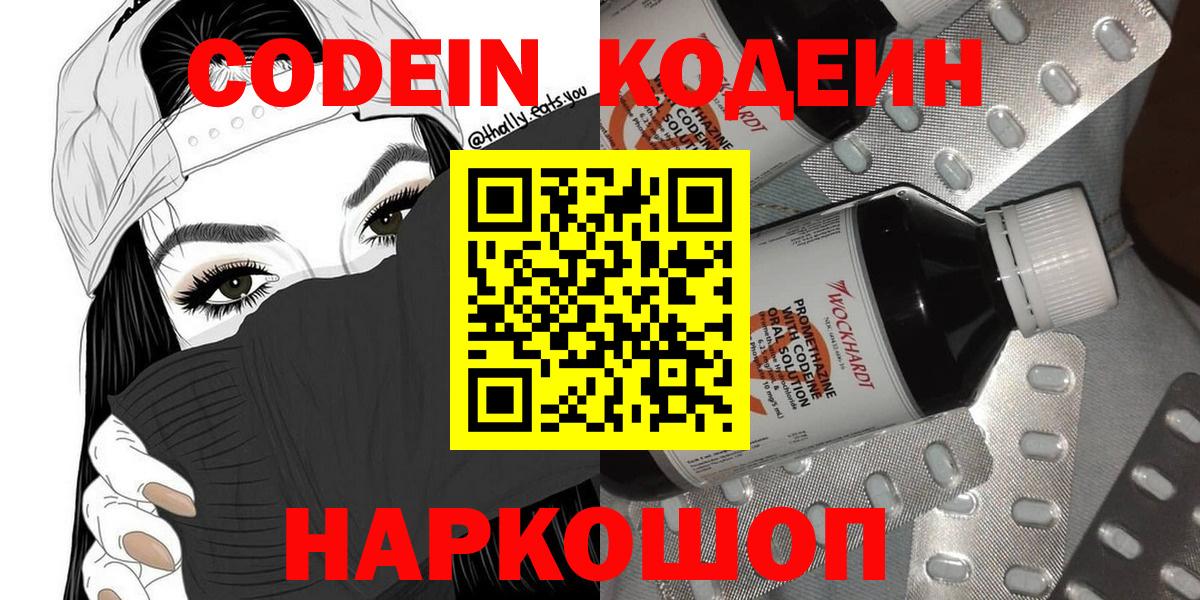 Codein напиток Lean (лин)  Вход с VPN  Обнинск 